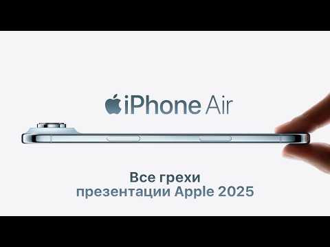 Видео: Все грехи презентации Apple 2025 (iPhone 17 / Air / Pro,  Apple Watch 11, AirPods 3 Pro)