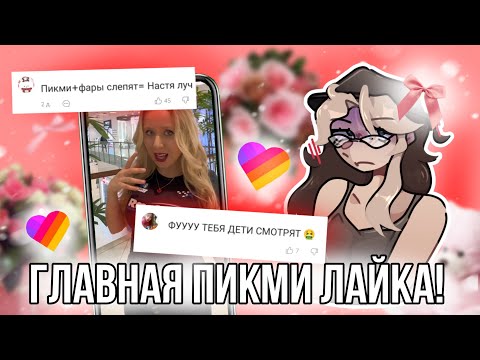Видео: Обзор на главную пикми лайка Настя Луч! Кто она такая и почему Хейтят? Треш из Лайка 😱