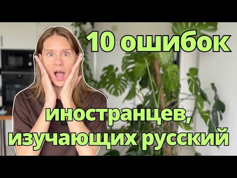 Видео: 10 ошибок иностранцев, изучающих русский | 10 Mistakes Foreigners Make When Learning Russian