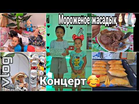 Видео: Влог/Мороженое жасадық 🍦🍨Концерт🥰💖🙏