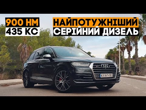 Видео: НАЙПОТУЖНІШИЙ ДИЗЕЛЬ В СВІТІ! AUDI SQ7