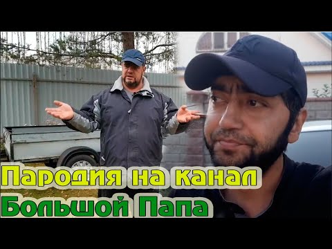 Видео: Пародия на канал Большой Папа///Попробуйте не засмеятся