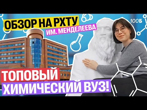 Видео: Обзор на РХТУ им Менделеева: Катя Строганова в топовом химическом вузе!