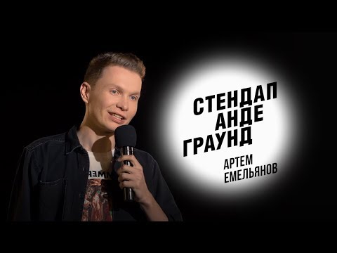 Видео: Стендап. Тёма Емельянов - Про ипотеку, отношения с француженкой и Квентина