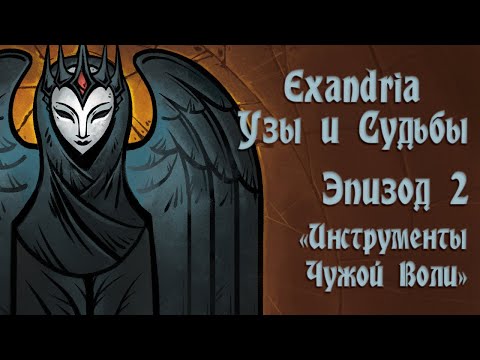 Видео: Exandria. "Узы и Судьбы". Эпизод 2 - Инструменты Чужой Воли
