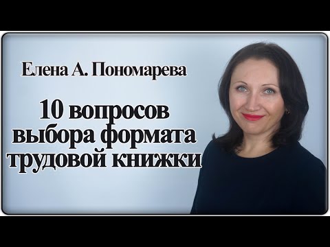 Видео: 10 вопросов по формату трудовой книжки - Елена А. Пономарева