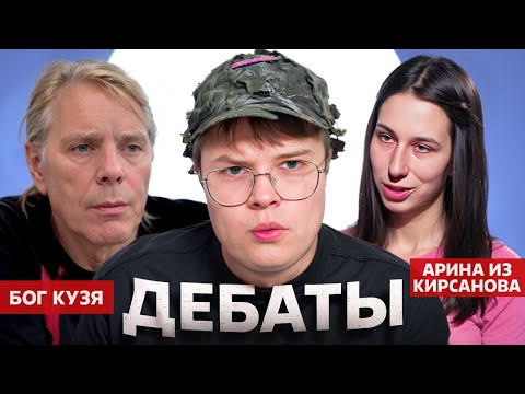 Видео: КАША и ШОУ-ДЕБАТЫ БОГА КУЗИ И АРИНЫ ИЗ КИРСАНОВА