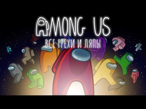 Видео: Все грехи и ляпы игры Among Us