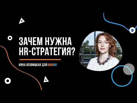 Видео: Зачем нужна HR-стратегия