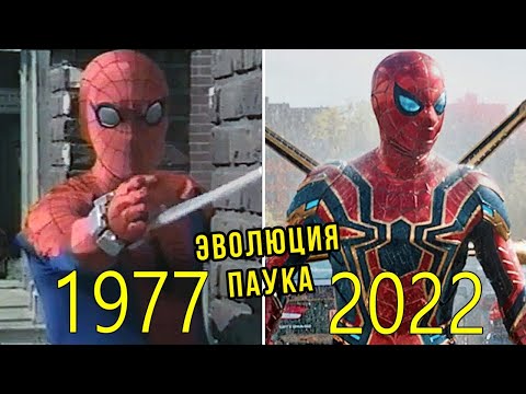 Видео: Эволюция Человека-паука в кино с 1977 по 2022