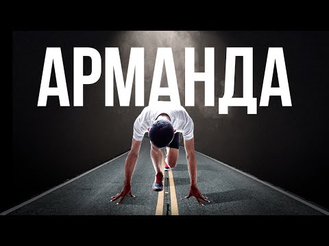 Видео: Өміріңді өзгертетін 10 минут! Арманда-мотивациялық видео. Қазақша мотивация.