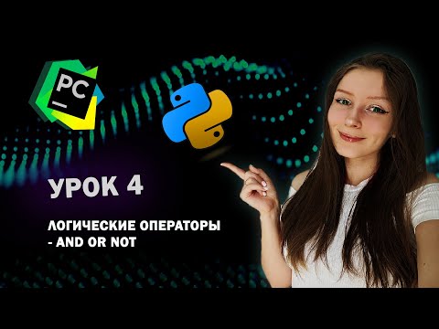 Видео: Python для начинающих - Урок 4 | OR AND NOT | Логические операторы