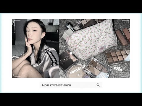 Видео: [моя косметичка🤍] самая любимая и красивая косметика🐈‍⬛ | корейская косметика rom&nd clio и другие 📄