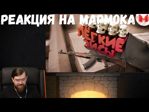 Видео: Реакция на Мармока: #37 CS: GO - Легкие Эйсы