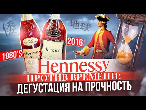 Видео: HENNESSY VSOP 1980's vs VSOP 2016 | Женя Пьёт#122