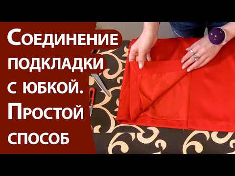 Видео: Соединение подкладки с юбкой.  Простой способ