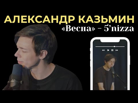 Видео: АЛЕКСАНДР КАЗЬМИН - «Весна» - группа 5'nizza