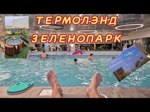 Видео: Термолэнд в Зеленопарке. Обзор 2025 год.