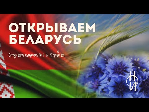 Видео: Открываем Беларусь Неборский Илья