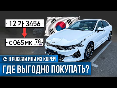 Видео: Подбор KIA K5 из Южной Кореи | Сколько Можно Сэкономить?!