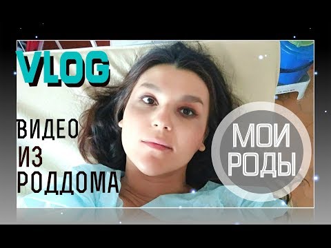 Видео: МОИ РОДЫ. ВИДЕО ИЗ РОДДОМА. КАК Я РОДИЛА ЧЕТВЕРТУЮ ДЕВОЧКУ