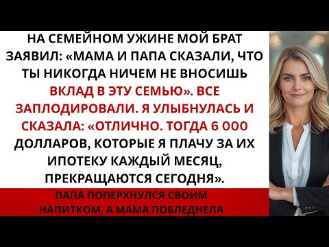 Видео: На семейном ужине брат сказал Мама и папа сказали что ты никогда ничем не вносишь вклад в эту семью.