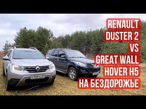 Видео: Сравниваем Renault Duster 2 дизель и Great Wall Hover Н5 на бездорожье!