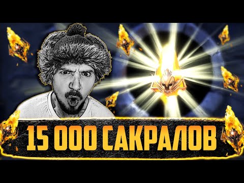 Видео: 15000 САКРАЛОВ!!! | День первый | Открытие сакральных осколков Raid Shadow Legends