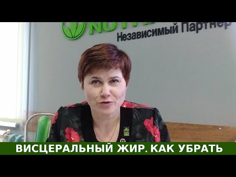 Видео: Висцеральный жир. Как убрать?