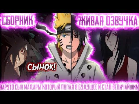 Видео: НАРУТО СЫН МАДАРЫ КОТОРЫЙ ПОПАЛ В БУДУЩЕЕ И СТАЛ ВЕЛИЧАЙШИМ! Сборник все части Живая озвучка!