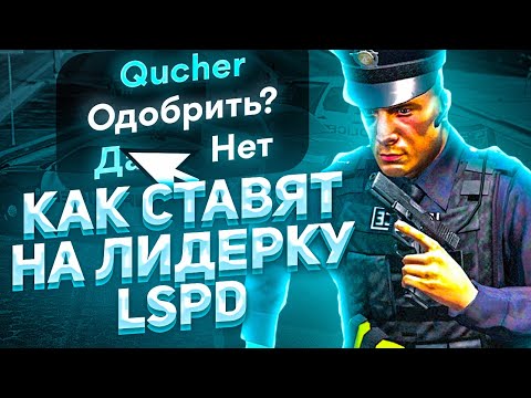 Видео: КАК СТАВЯТ НА ЛИДЕРКУ LSPD GTA 5 RP ОТ ЛИЦА АДМИНИСТРАТОРА!