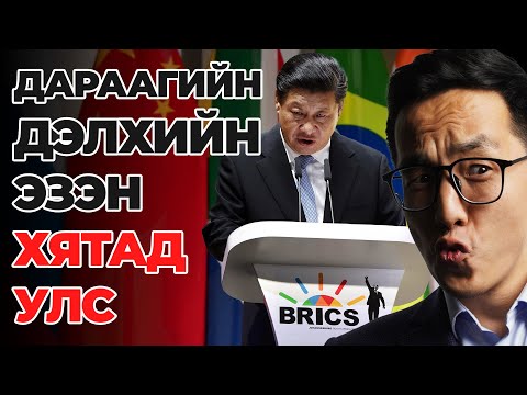 Видео: ДАРААГИЙН ДЭЛХИЙН ЭЗЭН ХЯТАД УЛС