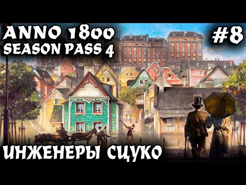 Видео: Anno 1800 - инженеры. Дядя мутит грандиозную перестройку города, добывает нефть и делает движки #8