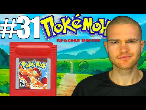 Видео: МЫ ТЕПЕРЬ ЧЕМПИОНЫ КАНТО! (Pokemon Red #31)
