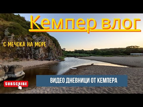 Видео: С кемпер из България - еп. 3 | с Мечока в Синеморец