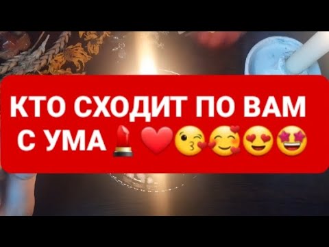 Видео: ❗КТО СХОДИТ ПО ВАМ С УМА💄❤💋👑ГАДАНИЕ НА ВОСКЕ🕯🪔