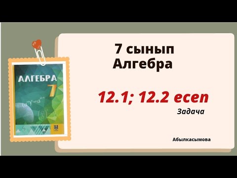 Видео: алгебра 7 сынып 12.1; 12.2 есеп.  Абылкасымова 7 класс 12.1; 12.2 задача
