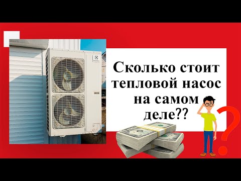 Видео: Как купить тепловой насос не дорого