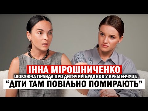 Видео: ‼️Катування, інвалідизація здорових дітей та збагачення на дітях-сиротах // ІННА МІРОШНИЧЕНКО