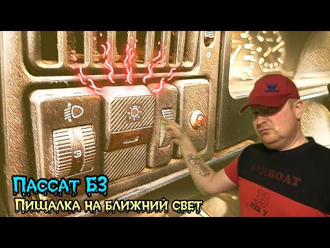 Видео: Пассат Б3. Пищалка на ближний свет и концевик.