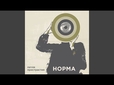 Видео: Норма