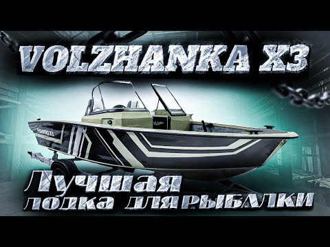 Видео: Волжанка  X 3 Лучшая лодка для рыбалки?