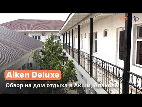 Видео: Зона отдыха Aiken Deluxe в Акши Алаколь