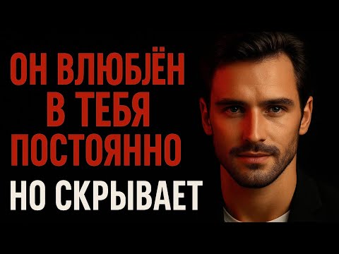 Видео: Он влюблён в тебя сильнее, чем ты думаешь. Обрати внимание на эти знаки.