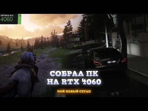 Видео: СОБРАЛ ПК на RTX 4060. ИМБА !? Фишки При Покупке ПК