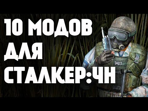Видео: 10 ОТЛИЧНЫХ МОДОВ ДЛЯ S.T.A.L.K.E.R.: ЧИСТОЕ НЕБО !