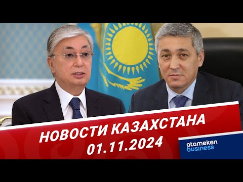 Видео: Токаев объявил выговор акиму Карагандинской области | Новости Казахстана