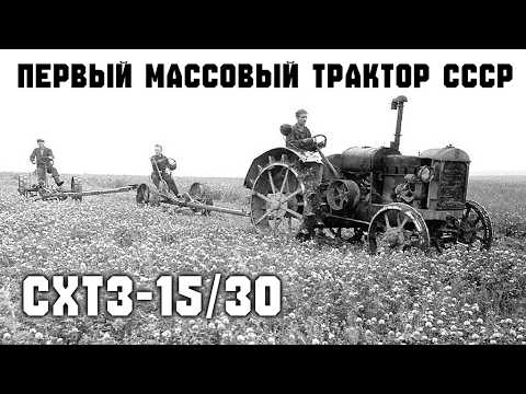 Видео: СХТЗ 15/30 - первый массовый трактор СССР