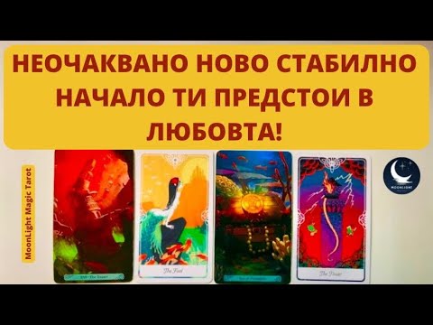 Видео: ❤️✨❤️ НЕОЧАКВАНО НОВО СТАБИЛНО НАЧАЛО ТИ ПРЕДСТОИ В ЛЮБОВТА! | Timeless ✨
