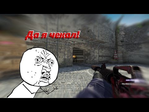 Видео: Да я чекал! ( CS:GO )